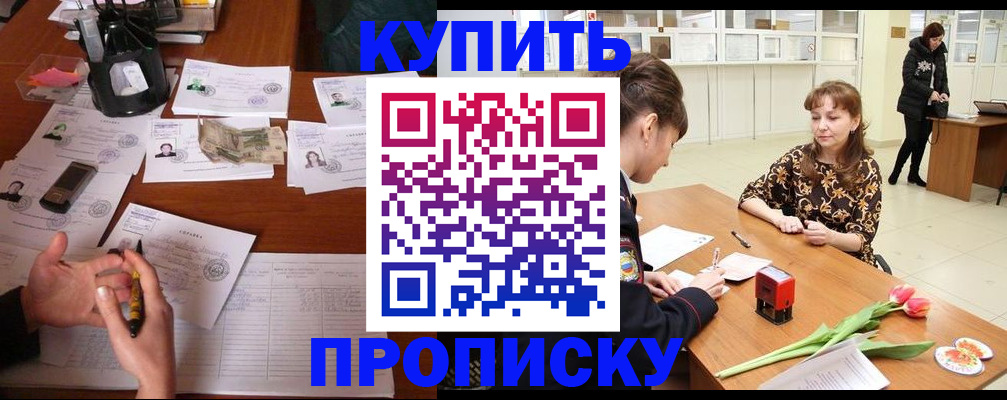 купить прописку в Белогорске