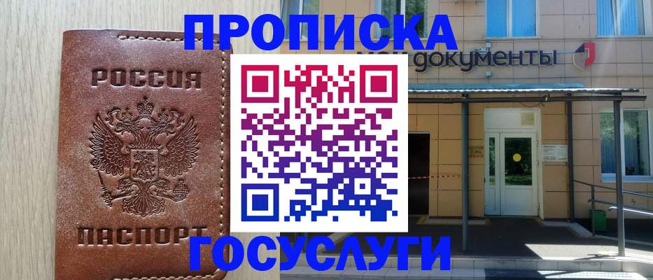 прописка 2025 в Белогорске