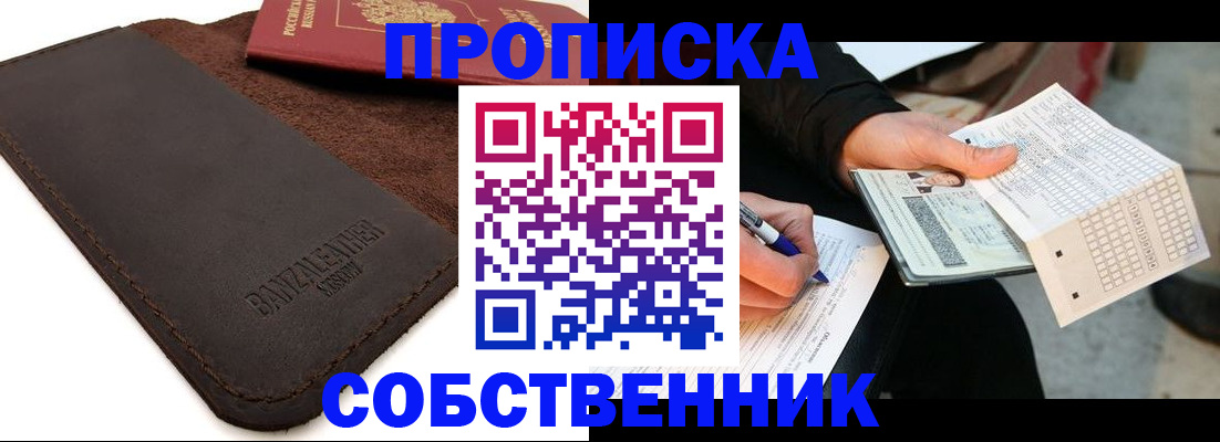 прописка в квартире в Белогорске